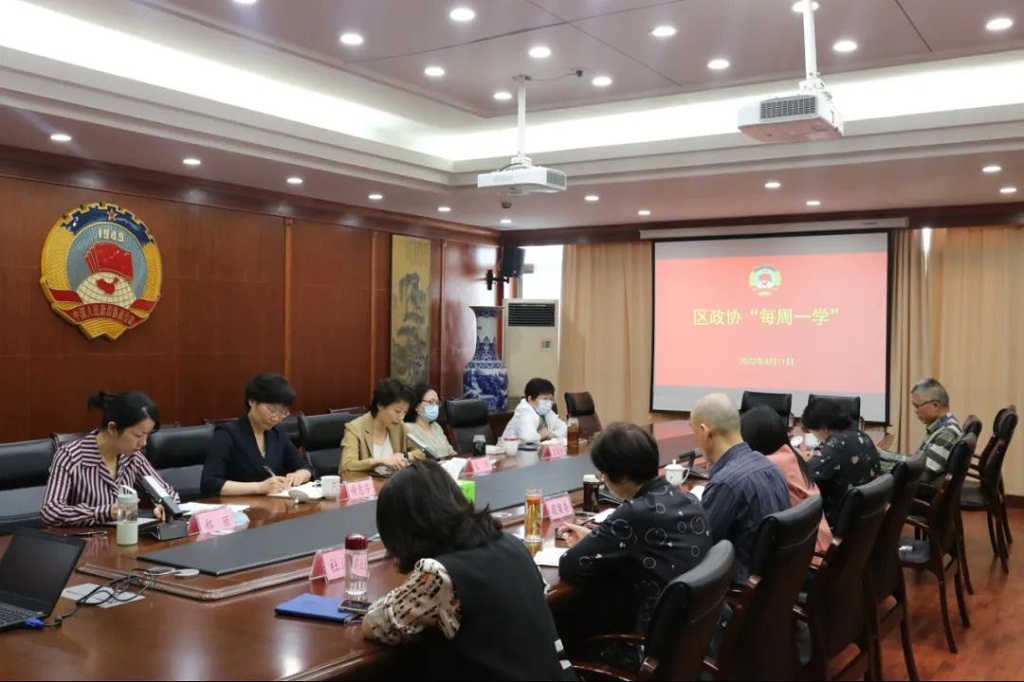 区政协“每周一学”学习贯彻习近平总书记重要讲话精神