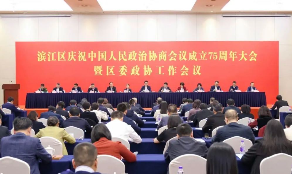 滨江区庆祝中国人民政治协商会议成立75周年大会暨区委政协工作会议召开