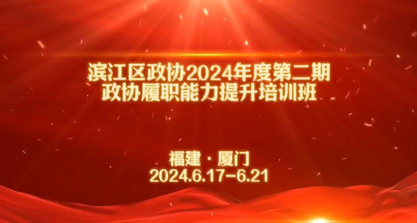 区政协2024年度第二期履职能力提升培训班（厦门）