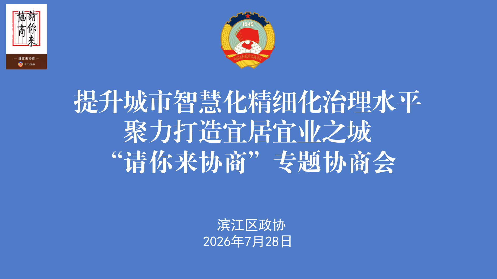 区政协召开“提升城市智慧化精细化治理水平，聚力打造宜居宜业之城”...