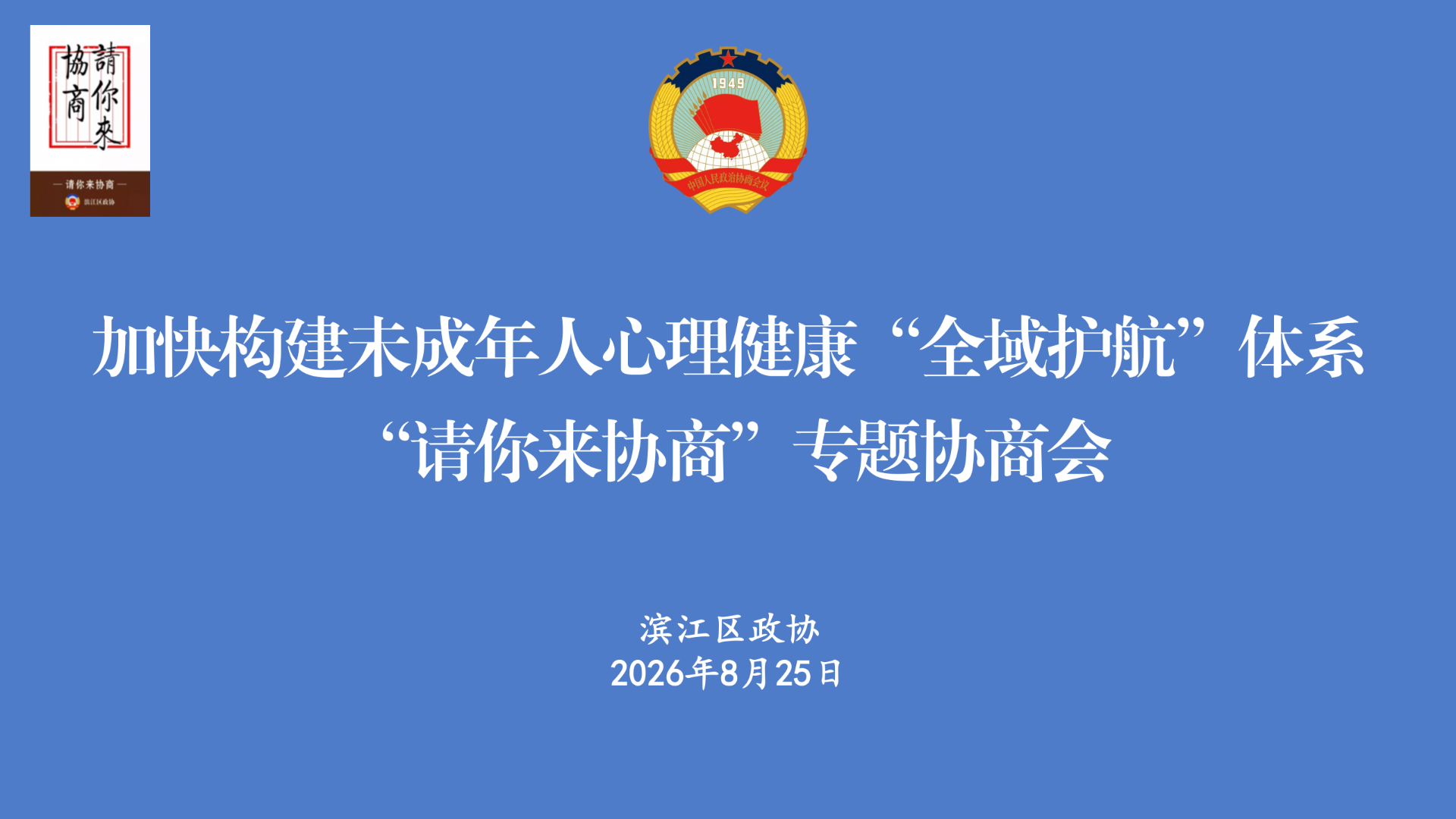 区政协召开“加快构建未成年人心理健康‘全域护航’体系”“请你来协...