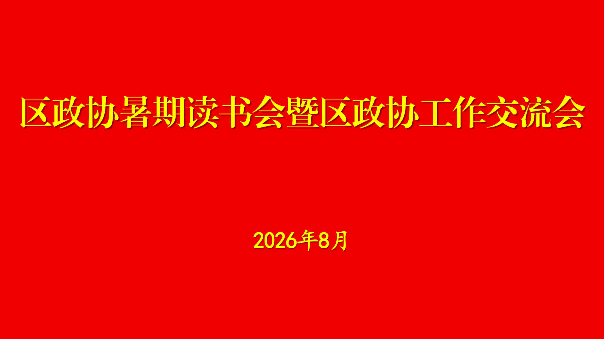 区政协召开2026年暑期读书会暨工作交流会